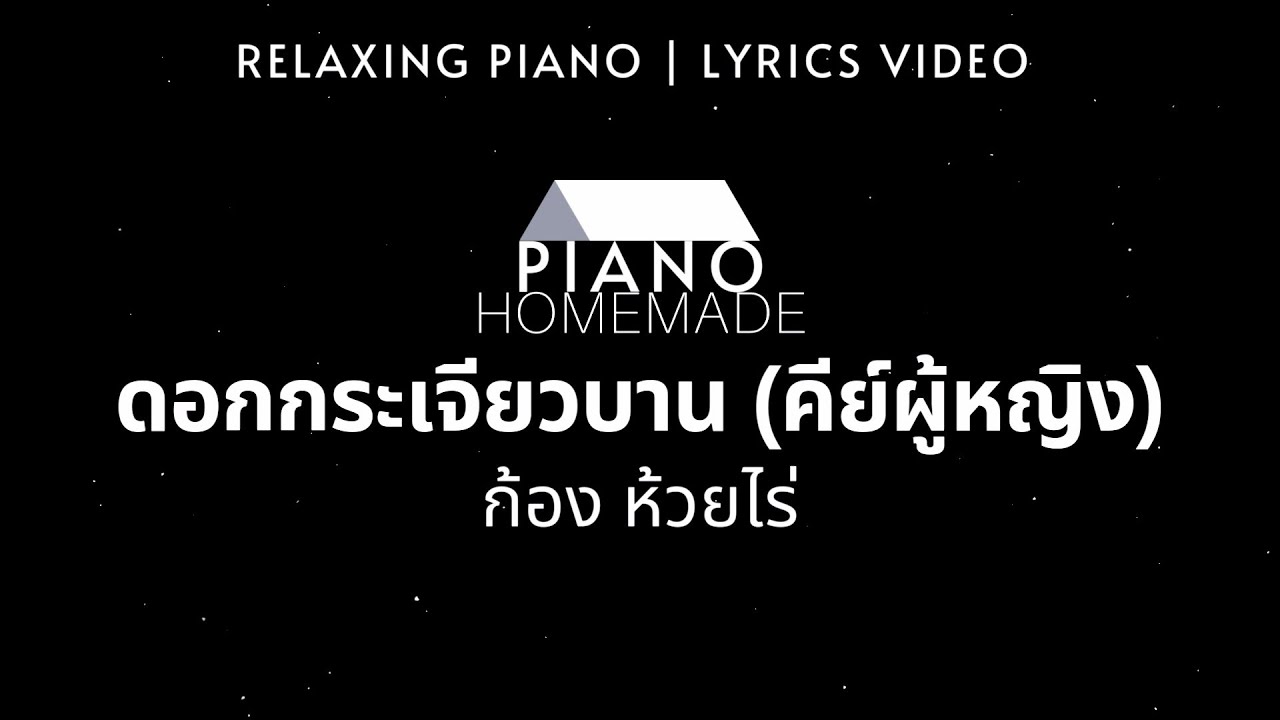 ก้อง ห้วยไร่ - ดอกกระเจียวบาน (คีย์ผู้หญิง) | Relaxing Piano | Lyrics Video