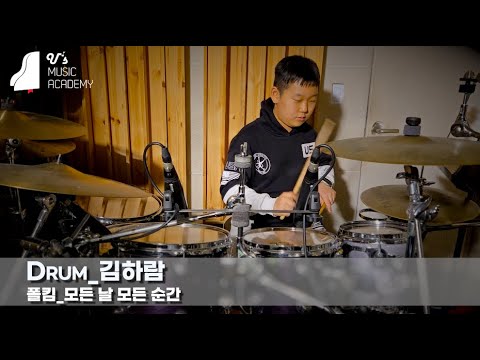 유스실용음악학원 폴킴 - 모든 날 모든 순간 (드럼 김하람)