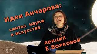 Идеи Анчарова: синтез науки и искусства