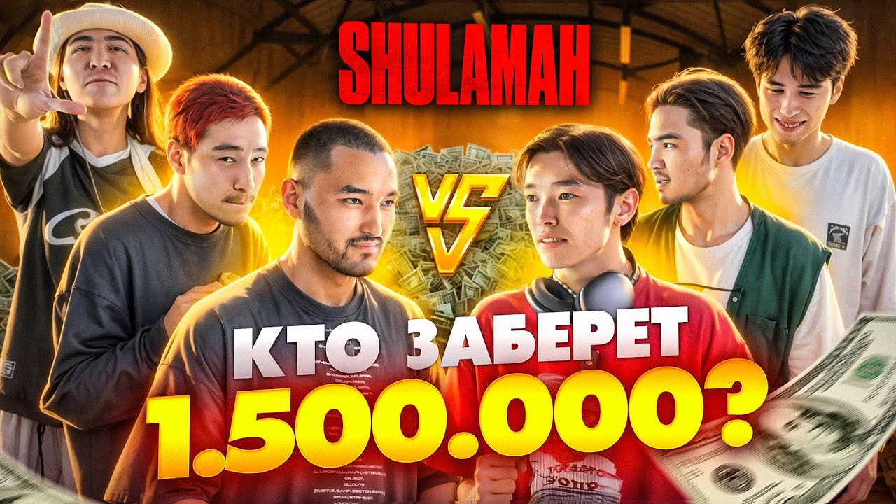 ИГРА В КАЛЬМАРА ПО-КАЗАХСКИ | БОРЬБА ЗА 1.500.000 ТЕНГЕ💰 | QURT x SHULAMAH