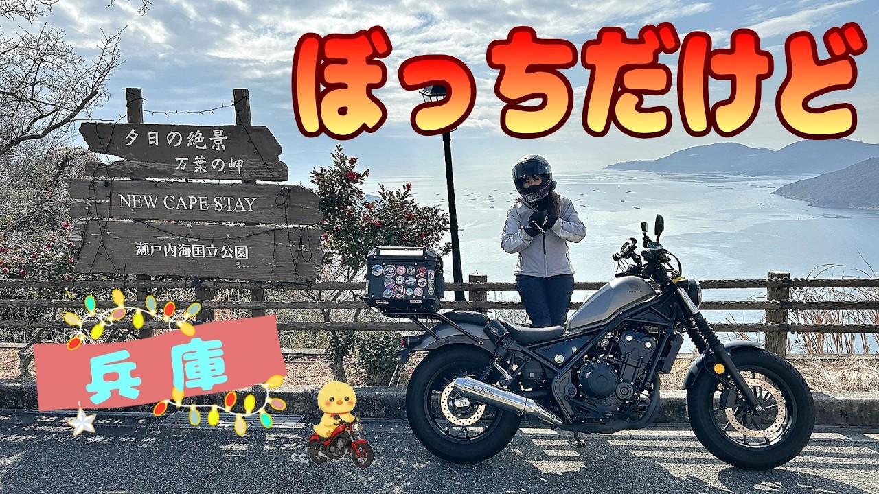 【バイク女子】1人ツーリングも楽しいやん