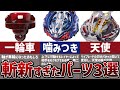 【唯一無二】斬新すぎる発想のギミックを搭載したベイブレード3選！まとめ解説【ベイブレードバースト】