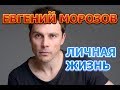 Евгений Морозов - биография, личная жизнь, жена, дети. Актер сериала Город Влюбленных