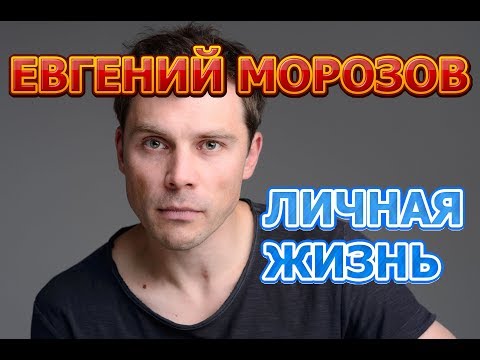 Бейне: Евгений Морозов: өмірбаяны, шығармашылығы, мансабы, жеке өмірі