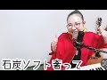 【HOME LIVE】石炭ソフト奢って/あかたろ【地元田川ソング】