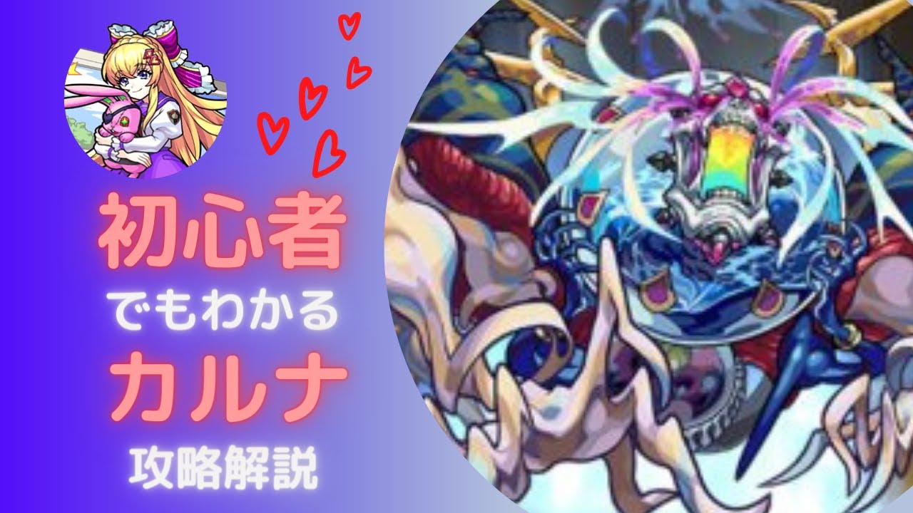 モンスト 轟絶カルナ 初心者にもわかる攻略解説 轟絶周回 Youtube モンスト 轟絶カルナ 初心者にもわかる攻略解説 轟絶周回 Youtube