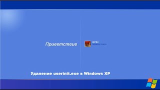 Удаление userinit.exe в Windows XP