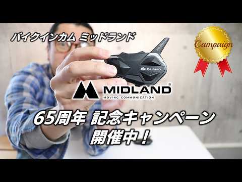 バイクインカム MIDLAND 創業65年 記念企画「MIDLAND Re-BORN」と題し