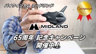 バイクインカム MIDLAND 創業65年 記念企画「MIDLAND Re-BORN」と題し