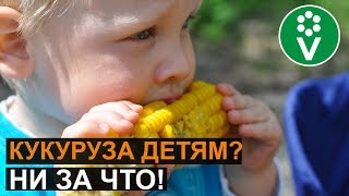 Чем КУКУРУЗА ОПАСНА для здоровья?