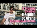 Идеальный отель для зимнего отдыха в Турции! Delphin Be Grand 5*, Анталия.