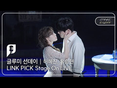 길 위에서 - 뮤지컬 글루미 선데이