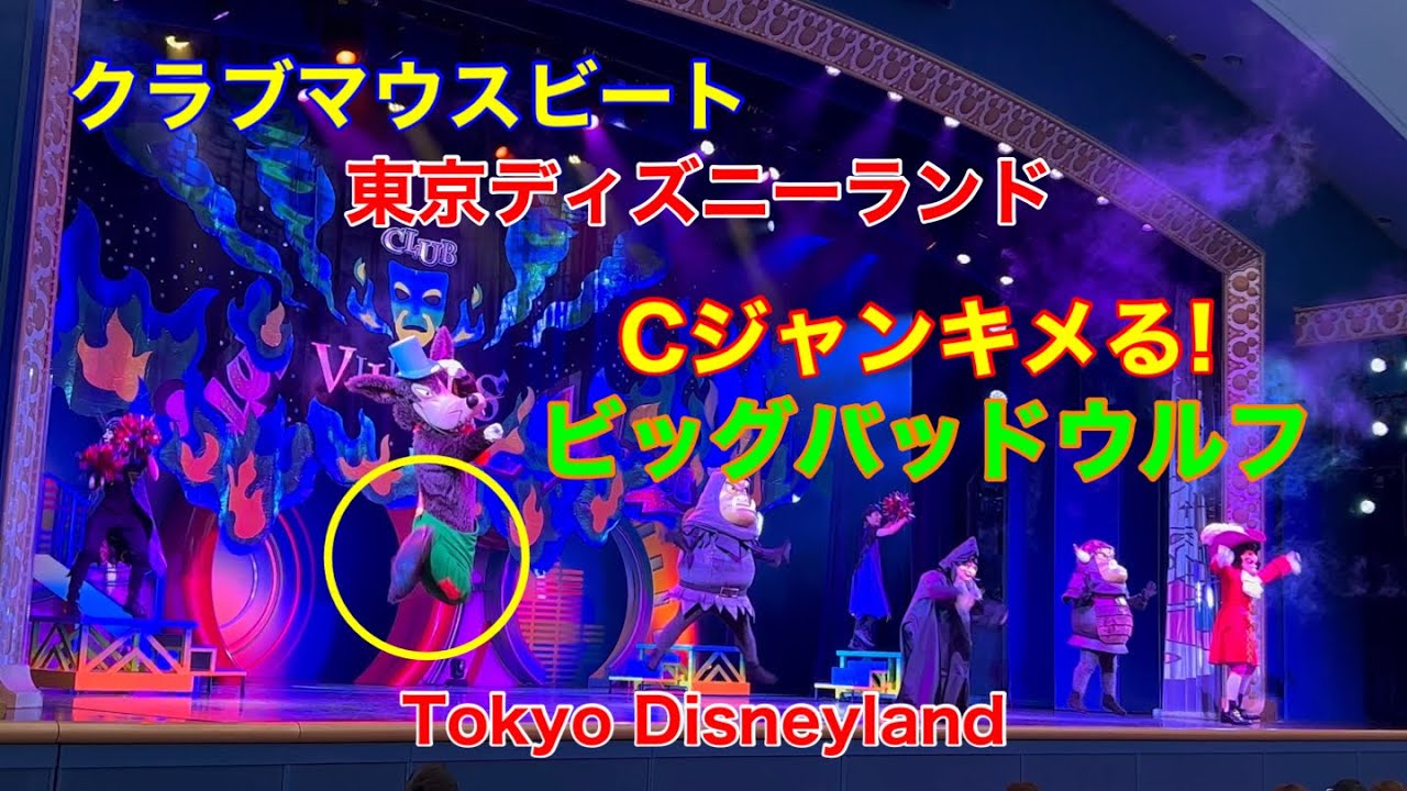 東京ディズニーランド Cジャンキメる❗️ビッグバッドウルフ “クラブ 