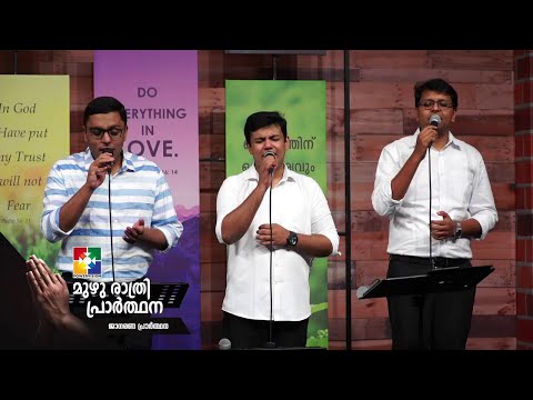 മനുഷ്യ ഹൃദയങ്ങളെ കീഴടക്കുന്ന പ്രത്യാശ ഗാനങ്ങൾ  || POWERVISION CHOIR || മുഴു രാത്രി പ്രാർത്ഥന