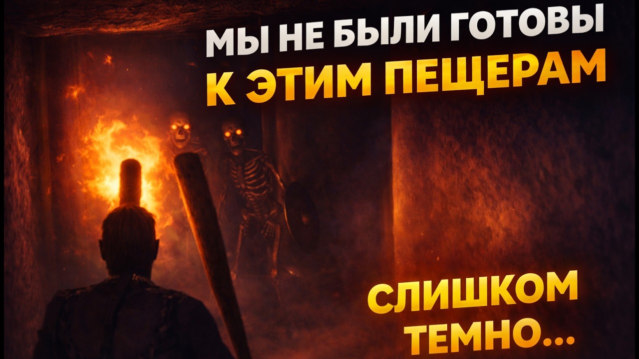 МЫ НЕ БЫЛИ ГОТОВЫ К ЭТИМ ПЕЩЕРАМ | Valheim