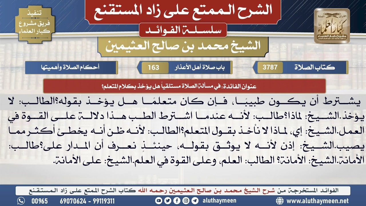 3787في مسألة الصلاة مستلقياً هل يؤخذ بكلام المتعلم؟📔 الشرح الممتع على زاد المستقنع - ابن عثيمين