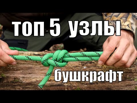 видео: Топ 5  узлов для бушкрафта и выживания в лесу