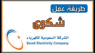 طريقة عمل شكوى في شركة الكهرباء السعودية من خلال الواتساب لأي سبب.