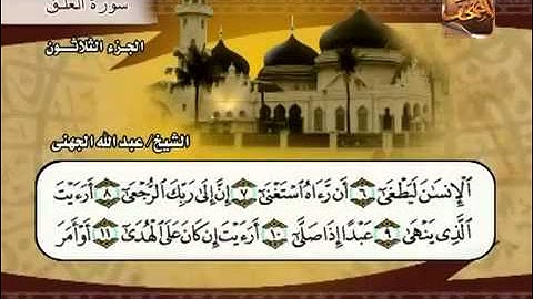 سورة العلق الشيخ عبدالله الجهني