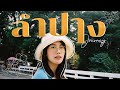 "ลำปางหนาวยัง ลำพังหนาวละน้าา" | MayyR in Lampang