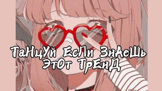 ✌🏻ТаНцУй ЕсЛи ЗнАеШь ЭтОт ТрЕнД❤️Тренды Тик Ток✌🏻ТРЕНДЫ 2022❤️TIK TOK TRENDS✌🏻TIK TOK MASHUP❤️