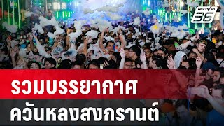 รวมบรรยากาศควันหลงสงกรานต์ | เที่ยงทันข่าว | 17 เม.ย. 67