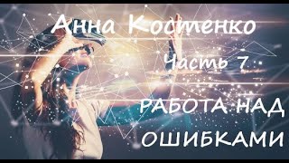 видео: Анна Костенко РАБОТА НАД ОШИБКАМИ. Часть 7 (заключительная) картинка: Анна Костенко РАБОТА НАД ОШИБКАМИ. Часть 7 (заключительная)