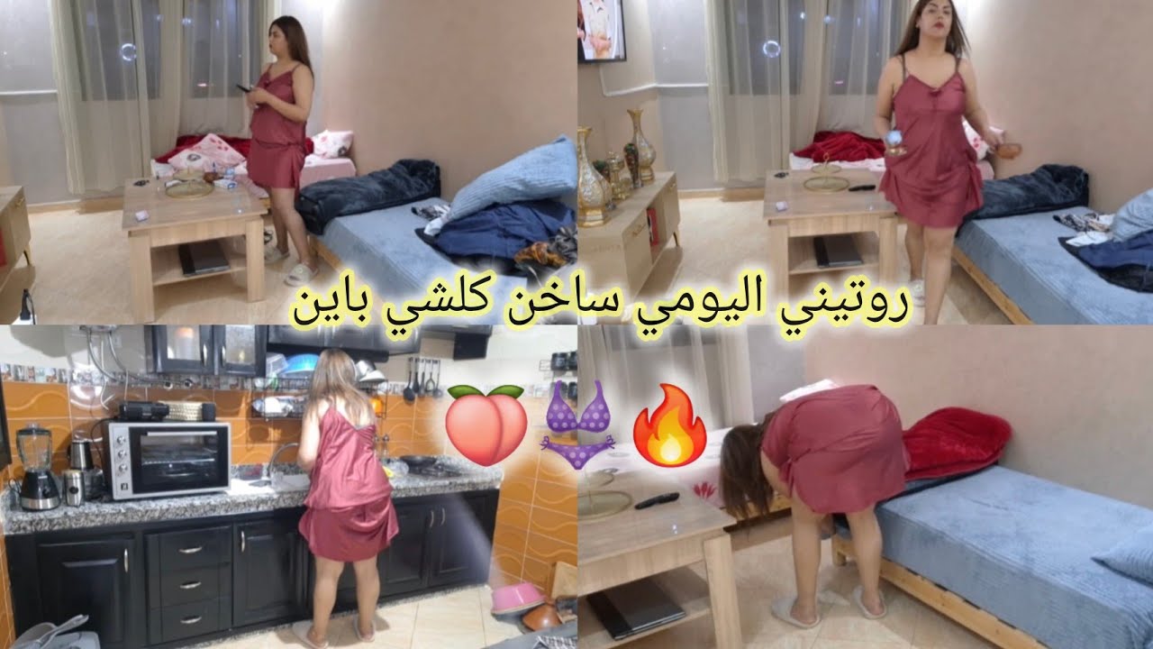 روتين🍑🍌 اليوم المنزلي حار🥵 نار🔥🔥🔥🔥0602106529