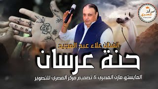 حنة عرسان _ الفنان علاء عبد المجيد _ يما ويما شديلي مخداتي 2025