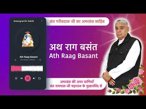 अथ राग बसंत | Ath Raag Basant | Vani of Garibdas Ji's Amargranth Sahib by Sant Rampal Ji