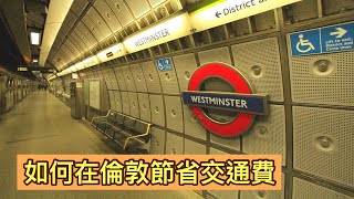 【英國生活資訊】如何在倫敦節省交通費💰15分鐘認識倫敦票價系統！