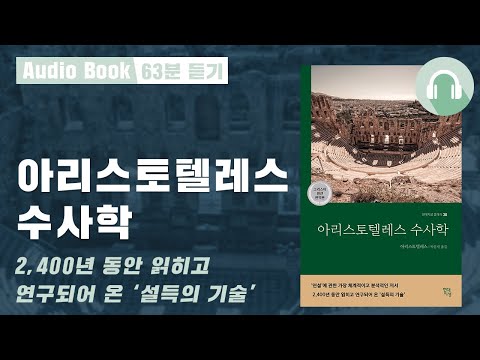 아리스토텔레스 수사학 오디오북｜말잘하는법｜철학책추천