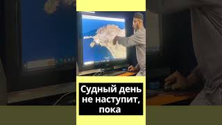 Судный день не наступит, пока