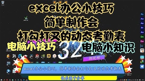 excel办公小技巧，简单制作会打勾打叉的动态考勤表