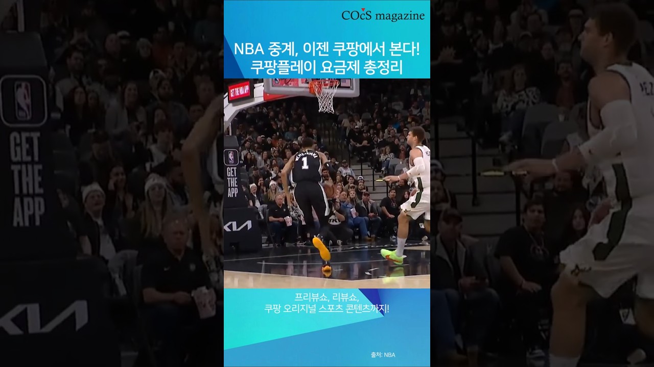 NBA 보려면 이제 쿠팡 결제해야 합니다” 와우 + 스포츠 패스 가격 공개 #쿠팡플레이 #스포츠패스 #nba중계