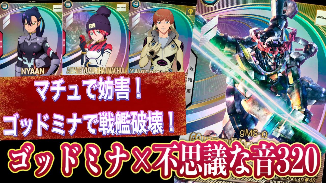 ゴッドガンダムミナ×不思議な音320！！！ マチュで妨害！ゴッドミナで戦艦破壊！【アーセナルベース】FORSQUAD SEASON:04