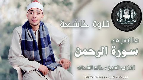 ما تيسرمن سورة الرحمن | تلاوة خاشعة و مؤثرة | للقارئ الشيخ خالد الشحات