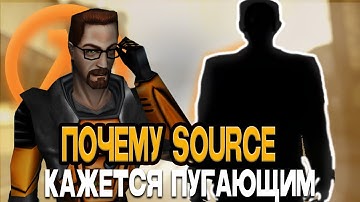 ЧЕМ ТАК ПУГАЕТ ДВИЖОК SOURCE?