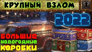 КРУПНЫЙ ВЗЛОМ - БОЛЬШАЯ НОВОГОДНЯЯ КОРОБКА WOT 2022 — МИР ТАНКОВ.