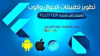 تقنية Flutter وتطوير تطبيقات الجوال والوب - مدرب المهارات معاذ الشحمه