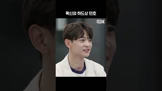 확신의 하드상 민호