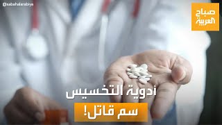 صباح العربية | بيع الوهم في كبسولة.. احذر أدوية التخسيس بها سم قاتل!