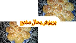 بريوش بعجينة قطنيةـوشكل جديد