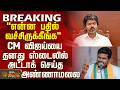 #BREAKING || CM Vijay | Annamalai | "என்ன பதில் வச்சிருக்கீங்க" - CM விஜய்யை அட்டாக் செய்த அண்ணாமலை