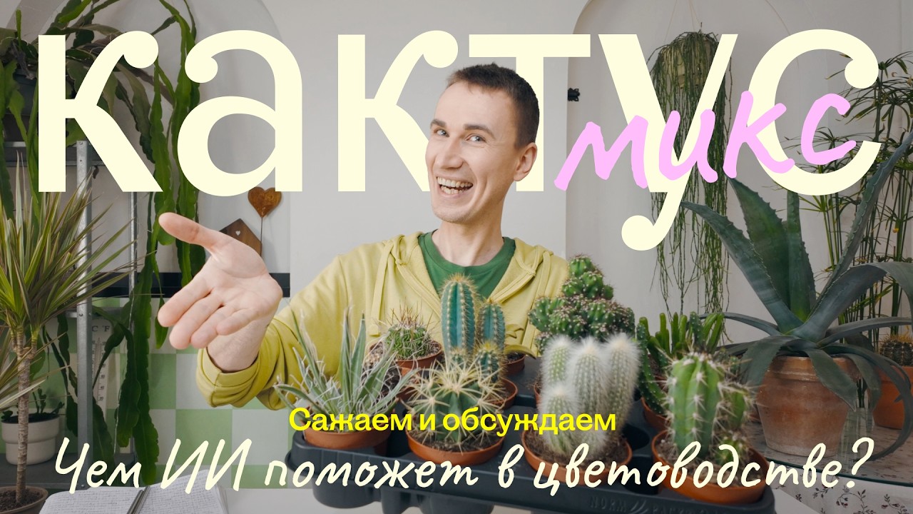 Чем ИИ поможет в цветоводстве? Весенний зелёный зуд: мои новинки кактус-микс. Сажаем и обсуждаем.