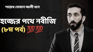 হজ্জের পথে নবীজি নোমান আলী খান - Noman Ali Khan Bangla lecture