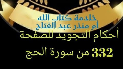 @tajweedkoraan أحكام التجويد للصفحة 332 من سورة الحج