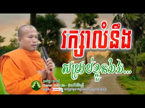 រក្សាលំនឹង_សម្រាប់ខ្លួនឯង..🙏🤍🌷លោកម្ចាស់គ្រូ ផុន ភក្តី | Nen Life - ដំណើរជីវិតថ្មី