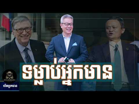 Quach Mengly - ទម្លាប់អ្នកមាន (ឧកញ៉ា គួច ម៉េងលី)