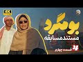 فصل دوم مستند مسابقه بومگرد با سوسن پرور قسمت چهارم جستجو در تهران فصل دوم مستند مسابقه بومگرد با سوسن پرور قسمت چهارم جستجو در تهران